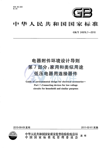 GB/T 24976.7-2010 电器附件环境设计导则  第7部分：家用和类似用途低压电器用连接器件