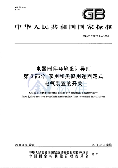 GB/T 24976.8-2010 电器附件环境设计导则  第8部分：家用和类似用途固定式电气装置的开关