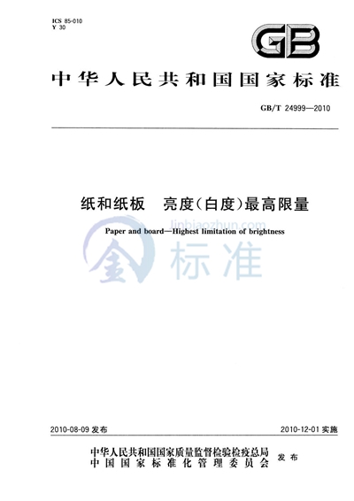 GB/T 24999-2010 纸和纸板 亮度(白度)最高限量