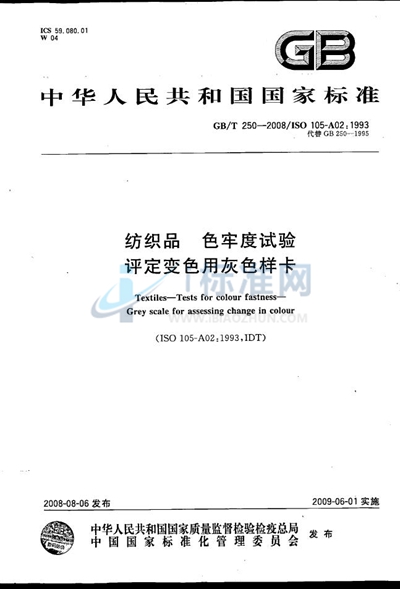 GB/T 250-2008 纺织品  色牢度试验  评定变色用灰色样卡