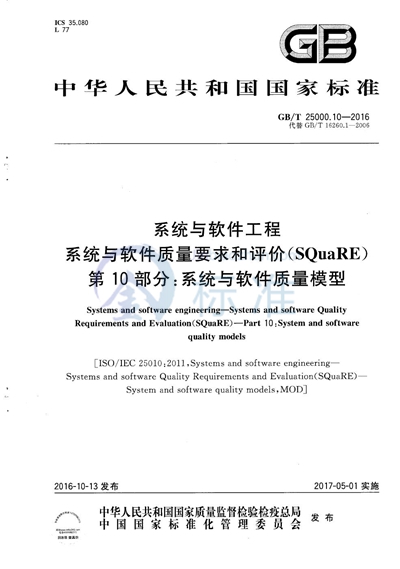 GB/T 25000.10-2016 系统与软件工程  系统与软件质量要求和评价（SQuaRE）  第10部分：系统与软件质量模型