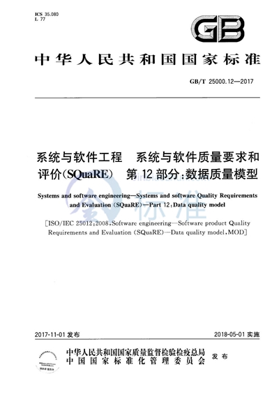 GB/T 25000.12-2017 系统与软件工程 系统与软件质量要求和评价（SQuaRE） 第12部分：数据质量模型
