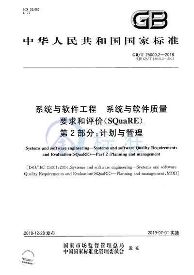 GB/T 25000.2-2018 系统与软件工程 系统与软件质量要求和评价（SQuaRE） 第2部分:计划与管理