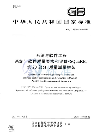 GB/T 25000.20-2021 系统与软件工程 系统与软件质量要求和评价（SQuaRE）   第 20 部分：质量测量框架