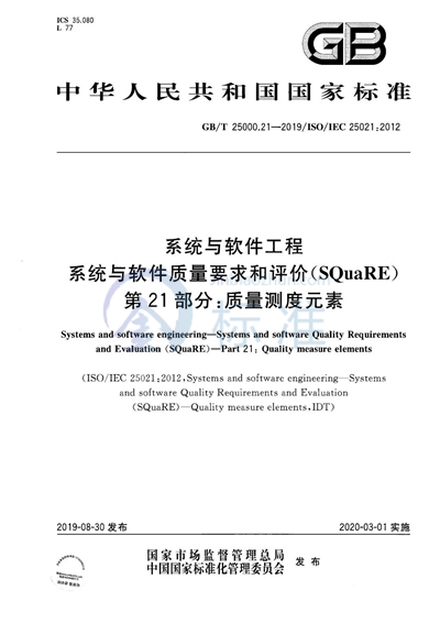 GB/T 25000.21-2019 系统与软件工程  系统与软件质量要求和评价（SQuaRE） 第21部分：质量测度元素