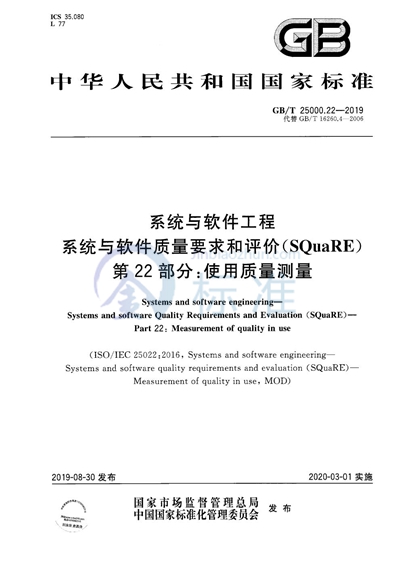 GB/T 25000.22-2019 系统与软件工程 系统与软件质量要求和评价(SQuaRE) 第22部分:使用质量测量