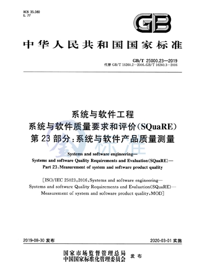 GB/T 25000.23-2019 系统与软件工程  系统与软件质量要求和评价（SQuaRE） 第23部分：系统与软件产品质量测量