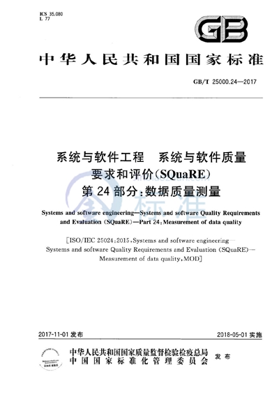 GB/T 25000.24-2017 系统与软件工程 系统与软件质量要求和评价（SQuaRE） 第24部分：数据质量测量