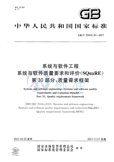 GB/T 25000.30-2021 系统与软件工程 系统与软件质量要求和评价（SQuaRE） 第30部分：质量需求框架