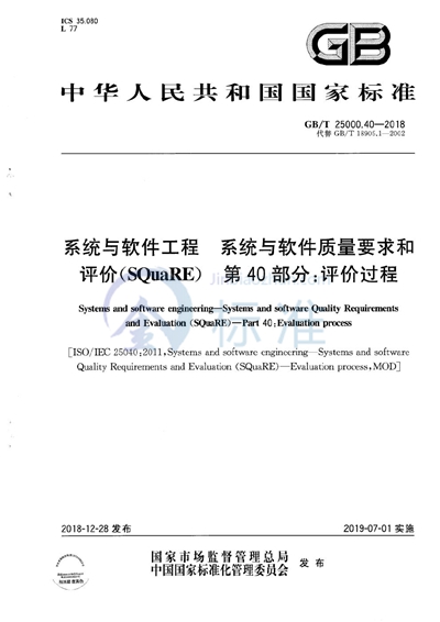 GB/T 25000.40-2018 系统与软件工程  系统与软件质量要求和评价（SQuaRE）第40部分：评价过程