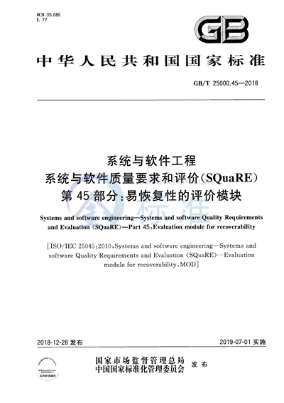GB/T 25000.45-2018 系统与软件工程 系统与软件质量要求和评价（SQuaRE） 第45部分：易恢复性的评价模块