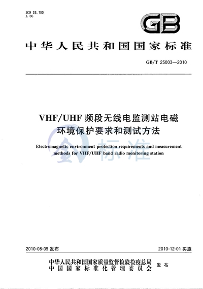 GB/T 25003-2010 VHF/UHF频段无线电监测站电磁环境保护要求和测试方法