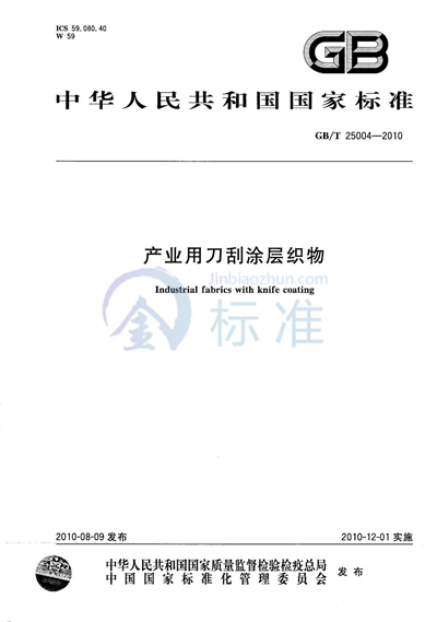 GB/T 25004-2010 产业用刀刮涂层织物