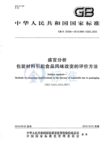 GB/T 25006-2010 感官分析  包装材料引起食品风味改变的评价方法