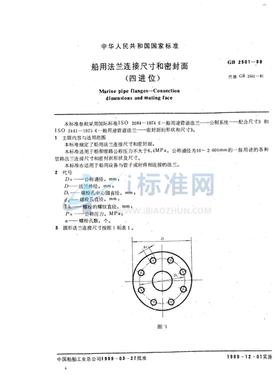 GB/T 2501-1989 船用法兰连接尺寸和密封面 (四进位)