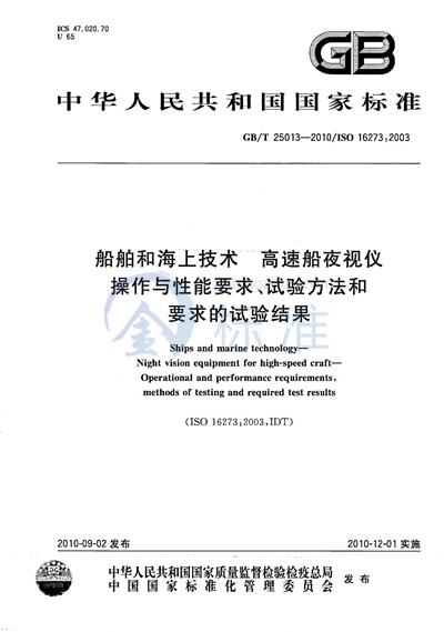 GB/T 25013-2010 船舶和海上技术  高速船夜视仪  操作与性能要求、试验方法和要求的试验结果