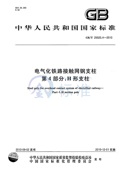 GB/T 25020.4-2010 电气化铁路接触网钢支柱  第4部分：H形支柱
