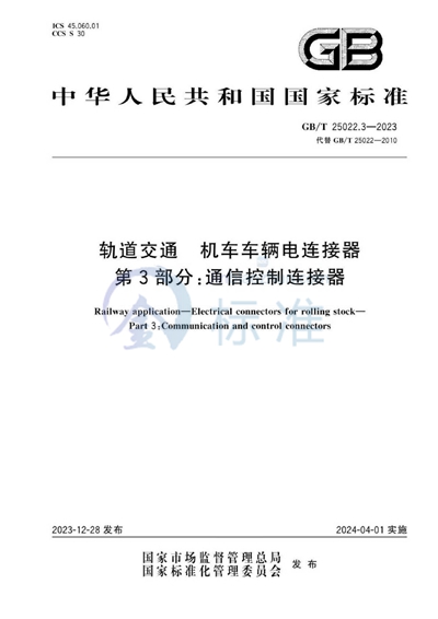 GB/T 25022.3-2023 轨道交通 机车车辆电连接器 第3部分：通信控制连接器