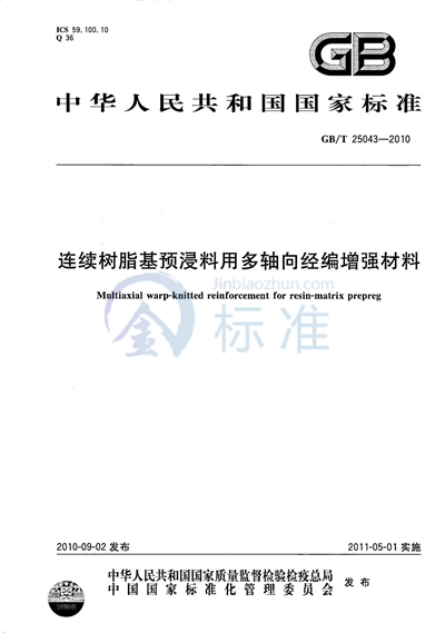 GB/T 25043-2010 连续树脂基预浸料用多轴向经编增强材料