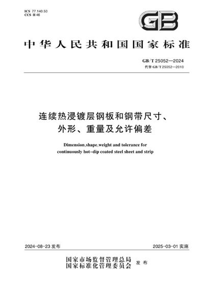 GB/T 25052-2024 连续热浸镀层钢板和钢带尺寸、外形、重量及允许偏差