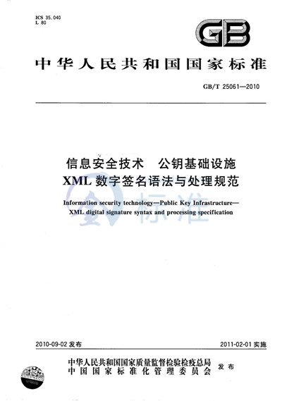 GB/T 25061-2010 信息安全技术  公钥基础设施  XML数字签名语法与处理规范