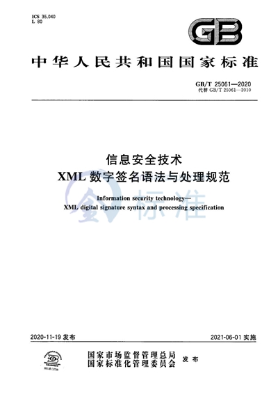 GB/T 25061-2020 信息安全技术 XML数字签名语法与处理规范