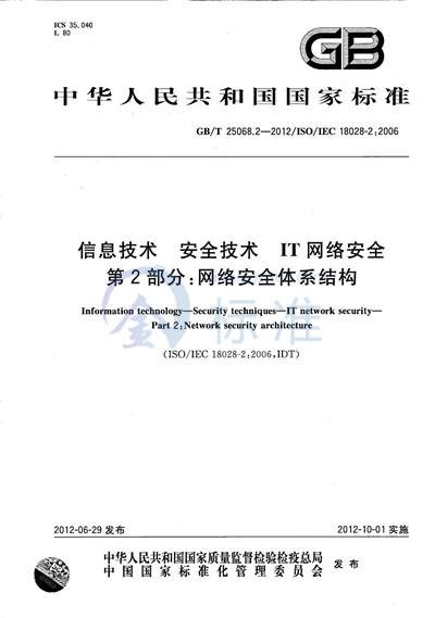 GB/T 25068.2-2012 信息技术  安全技术  IT网络安全  第2部分：网络安全体系结构