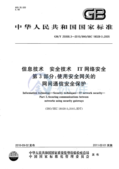 GB/T 25068.3-2010 信息技术  安全技术  IT网络安全  第3部分：使用安全网关的网间通信安全保护