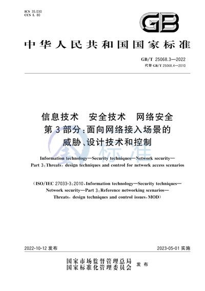 GB/T 25068.3-2022 信息技术 安全技术 网络安全 第3部分：面向网络接入场景的威胁、设计技术和控制