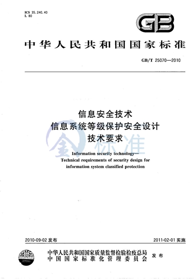 GB/T 25070-2010 信息安全技术  信息系统等级保护安全设计技术要求