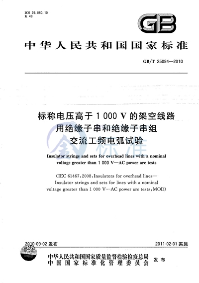 GB/T 25084-2010 标称电压高于1000V的架空线路用绝缘子串和绝缘子串组  交流工频电弧试验