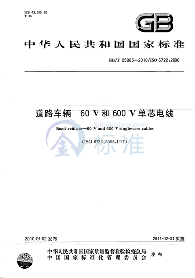GB/T 25085-2010 道路车辆  60V和600V单芯电线