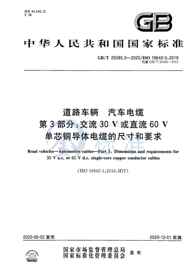 GB/T 25085.3-2020 道路车辆 汽车电缆 第3部分：交流30V或直流60V单芯铜导体电缆的尺寸和要求