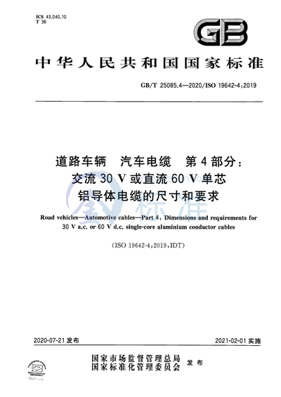 GB/T 25085.4-2020 道路车辆 汽车电缆 第4部分：交流30 V或直流60 V单芯铝导体电缆的尺寸和要求