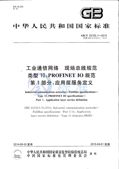 GB/T 25105.1-2014 工业通信网络  现场总线规范  类型10：PROFINET IO规范 第1部分：应用层服务定义