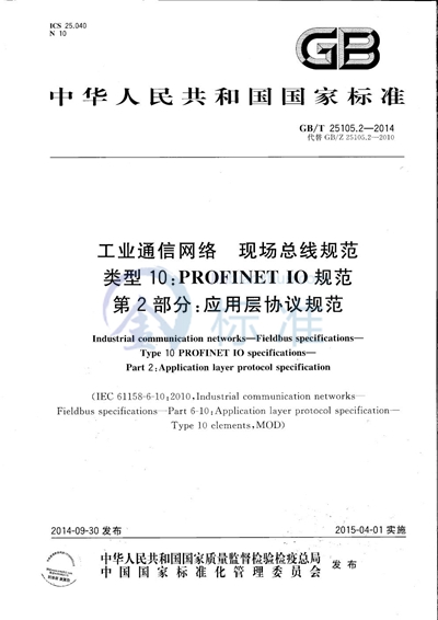 GB/T 25105.2-2014 工业通信网络  现场总线规范  类型10：PROFINET IO规范 第2部分：应用层协议规范