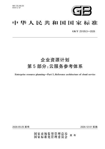 GB/T 25109.5-2026 企业资源计划 第5部分:云服务参考体系