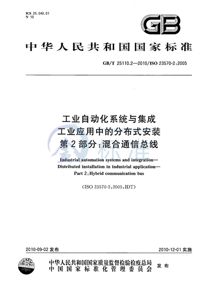 GB/T 25110.2-2010 工业自动化系统与集成  工业应用中的分布式安装  第2部分：混合通信总线