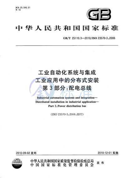 GB/T 25110.3-2010 工业自动化系统与集成  工业应用中的分布式安装  第3部分：配电总线