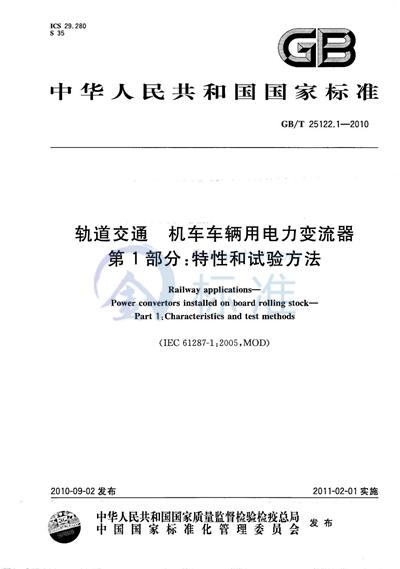 GB/T 25122.1-2010 轨道交通 机车车辆用电力变流器 第1部分:特性和试验方法