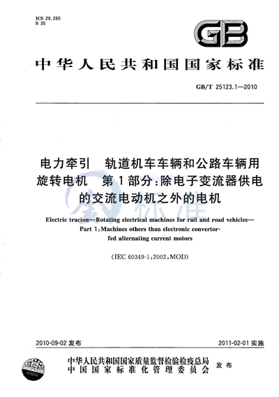 GB/T 25123.1-2010 电力牵引  轨道机车车辆和公路车辆用旋转电机  第1部分：除电子变流器供电的交流电动机之外的电机