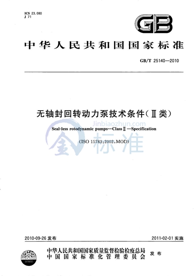 GB/T 25140-2010 无轴封回转动力泵技术条件（Ⅱ类）