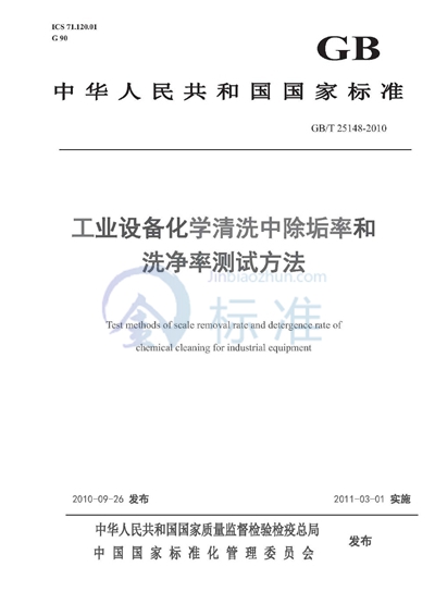 GB/T 25148-2010 工业设备化学清洗中除垢率和洗净率测试方法