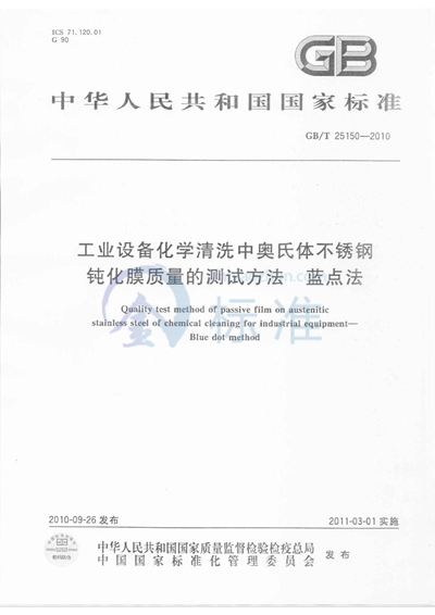 GB/T 25150-2010 工业设备化学清洗中奥氏体不锈钢钝化膜质量的测试方法  蓝点法