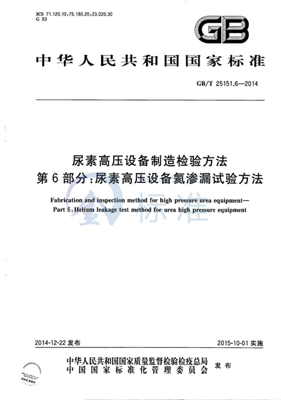 GB/T 25151.6-2014 尿素高压设备制造检验方法  第6部分：尿素高压设备氦渗漏试验方法