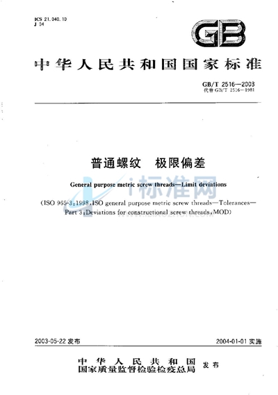 GB/T 2516-2003 普通螺纹 极限偏差