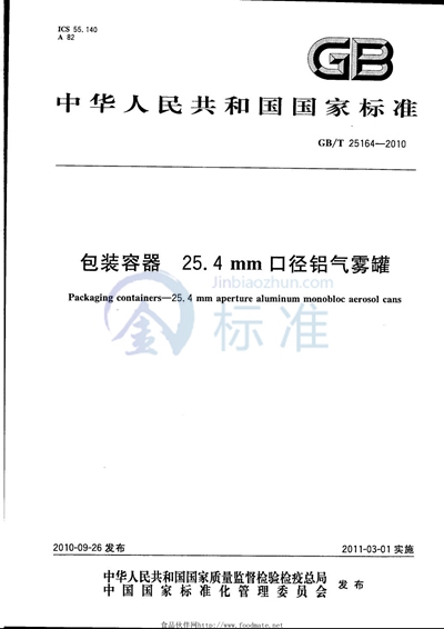 GB/T 25164-2010 包装容器  25.4mm 口径铝气雾罐