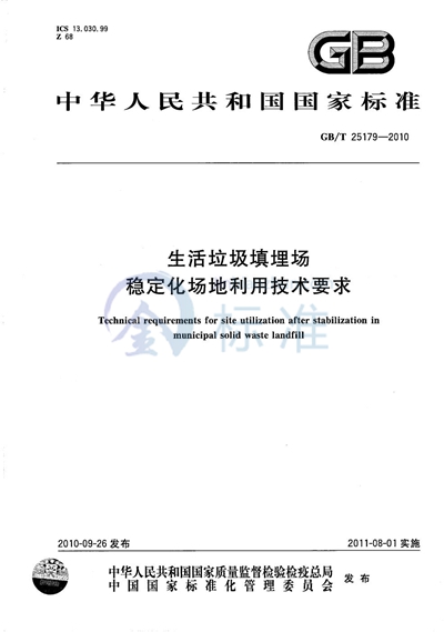 GB/T 25179-2010 生活垃圾填埋场稳定化场地利用技术要求