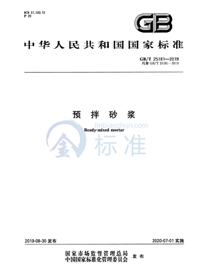 GB/T 25181-2019 预拌砂浆