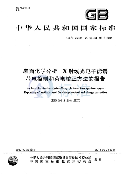 GB/T 25185-2010 表面化学分析 X射线光电子能谱 - 荷电控制和荷电校正方法的报告